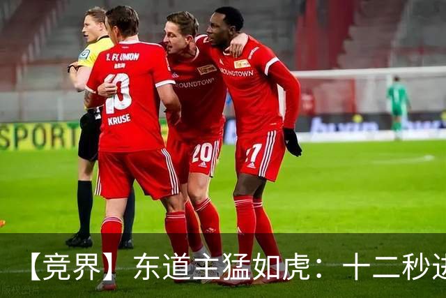 【竞界】东道主猛如虎：十二秒进球击碎传控足球幻觉