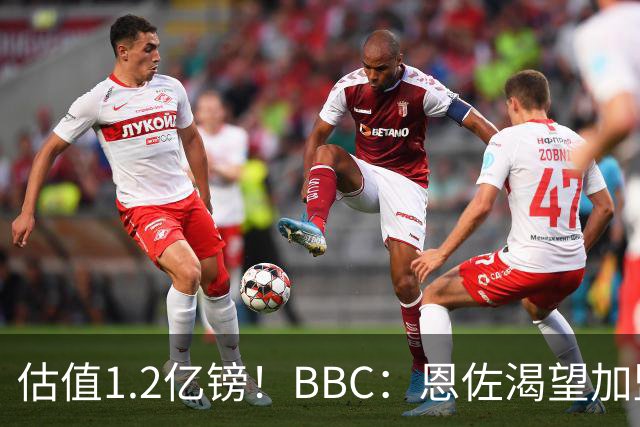 估值1.2亿镑！BBC：恩佐渴望加盟皇马，曼城以及巴黎已经退出竞争