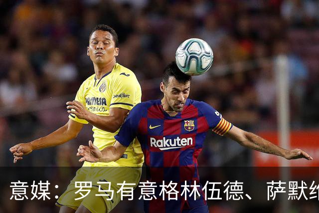 意媒：罗马有意格林伍德、萨默维尔，追逐后者面临巴黎曼联竞争