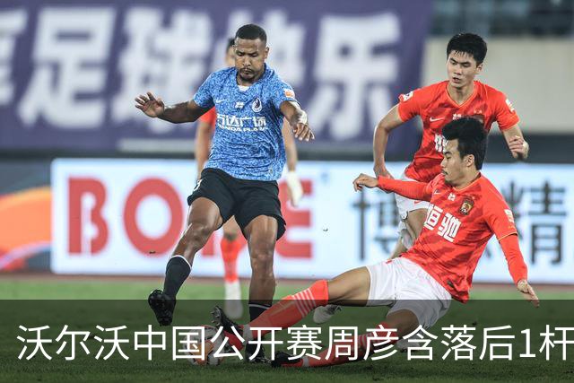沃尔沃中国公开赛周彦含落后1杆 中国大陆12人晋级