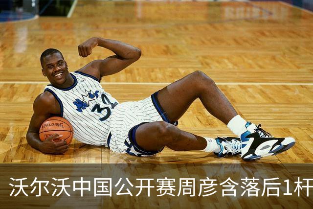 沃尔沃中国公开赛周彦含落后1杆 中国大陆12人晋级