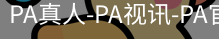 PA真人